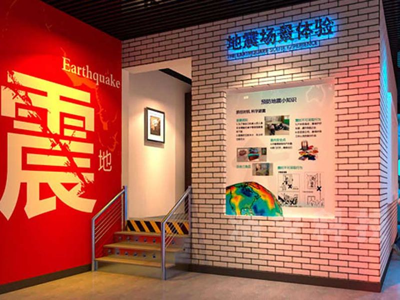 10.地震安全体验馆.jpg