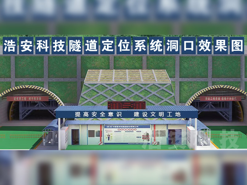 隧道安全管理系统