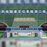 隧道安全管理系统