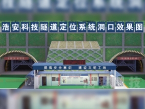 隧道安全管理系统