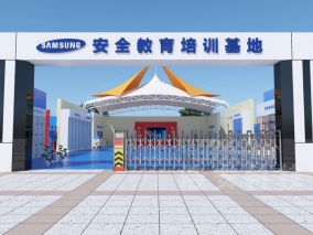 三星生产安全教育培训基地