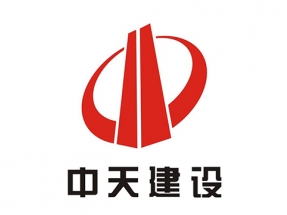 中天建设