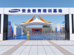 三星生产安全教育培训基地