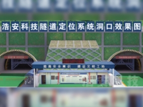 隧道安全管理系统